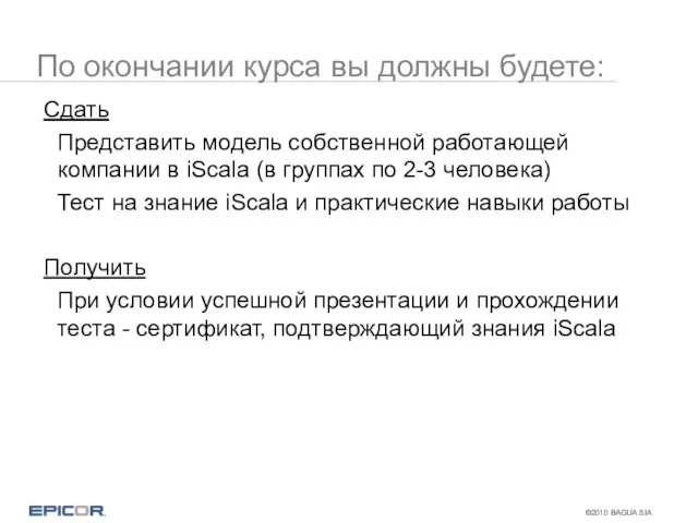 По окончании курса вы должны будете: Сдать Представить модель собственной работающей компании