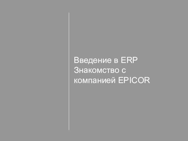 Введение в ERP Знакомство с компанией EPICOR