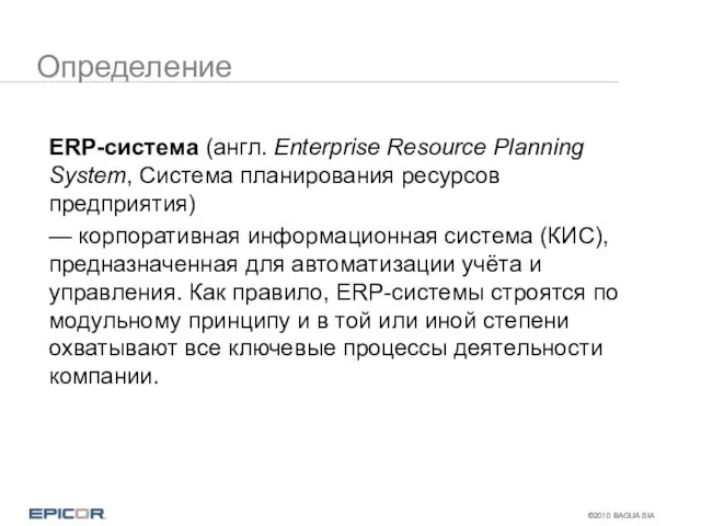 Определение ERP-система (англ. Enterprise Resource Planning System, Система планирования ресурсов предприятия) —