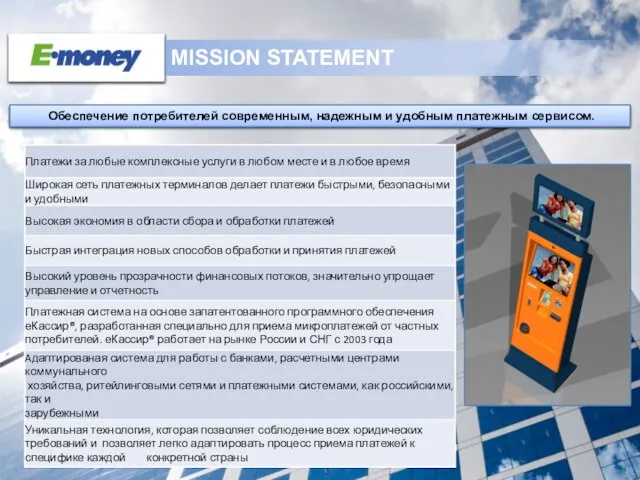 MISSION STATEMENT Обеспечение потребителей современным, надежным и удобным платежным сервисом.