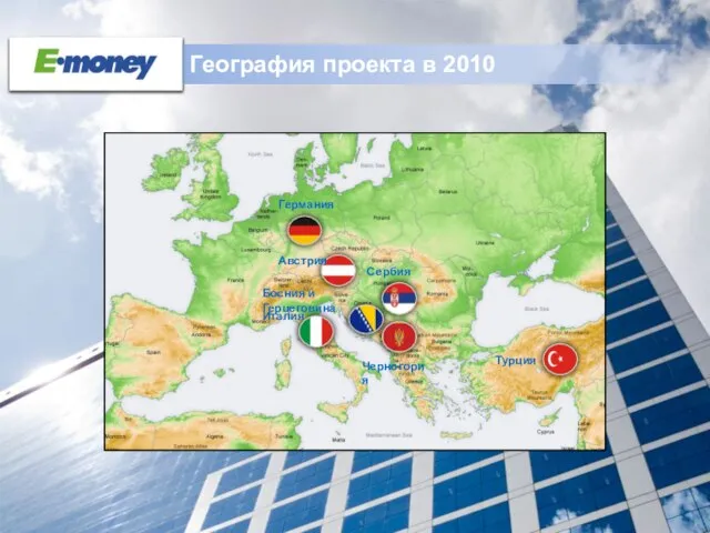 География проекта в 2010 Германия Австрия Италия Сербия Босния и Герцеговина Черногория Турция