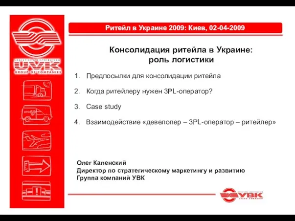 Консолидация ритейла в Украине: роль логистики Предпосылки для консолидации ритейла Когда ритейлеру