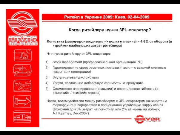 Логистика (завод-производитель –> полка магазина) = 4-8% от оборота (в «тройке» наибольших