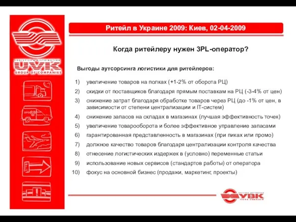 Выгоды аутсорсинга логистики для ритейлеров: увеличение товаров на полках (+1-2% от оборота