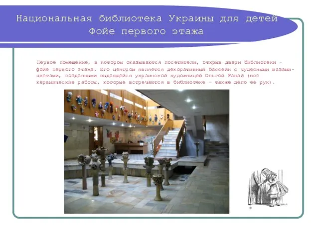 Национальная библиотека Украины для детей Фойе первого этажа Первое помещение, в котором