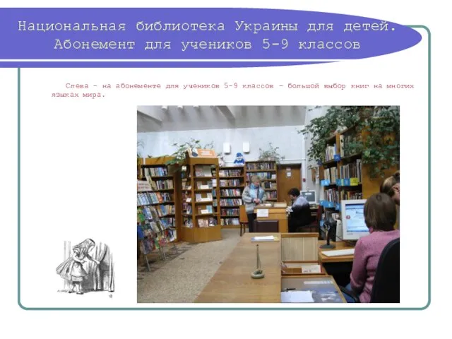 Национальная библиотека Украины для детей. Абонемент для учеников 5-9 классов Слева -