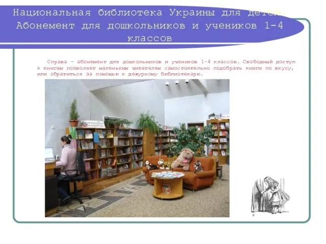 Национальная библиотека Украины для детей. Абонемент для дошкольников и учеников 1-4 классов