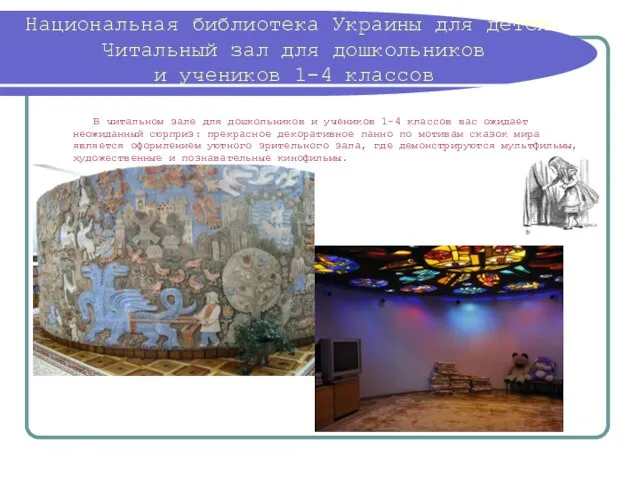 Национальная библиотека Украины для детей. Читальный зал для дошкольников и учеников 1-4