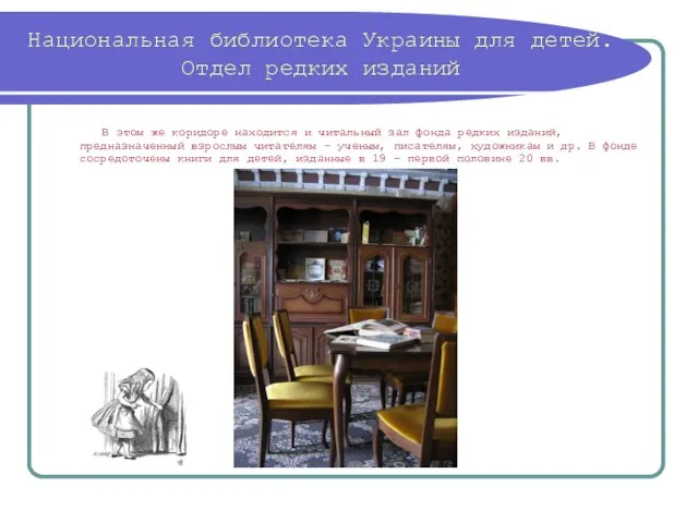 Национальная библиотека Украины для детей. Отдел редких изданий В этом же коридоре