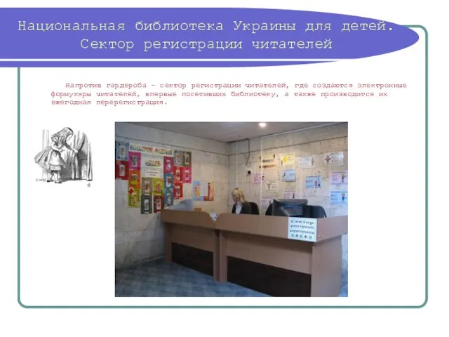 Национальная библиотека Украины для детей. Сектор регистрации читателей Напротив гардероба – сектор