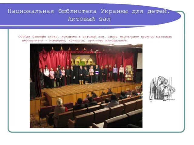 Национальная библиотека Украины для детей. Актовый зал Обойдя бассейн слева, попадете в
