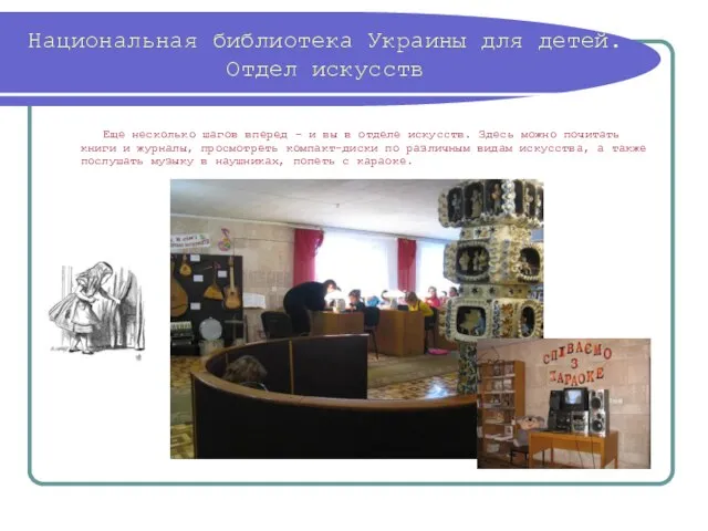 Национальная библиотека Украины для детей. Отдел искусств Еще несколько шагов вперед –