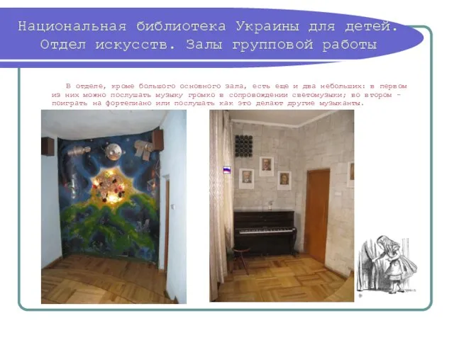 Национальная библиотека Украины для детей. Отдел искусств. Залы групповой работы В отделе,
