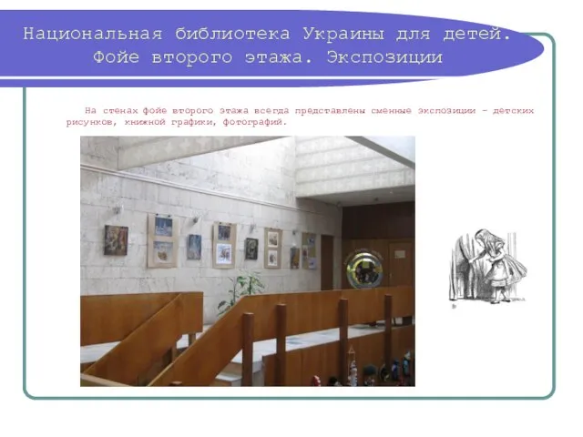 Национальная библиотека Украины для детей. Фойе второго этажа. Экспозиции На стенах фойе