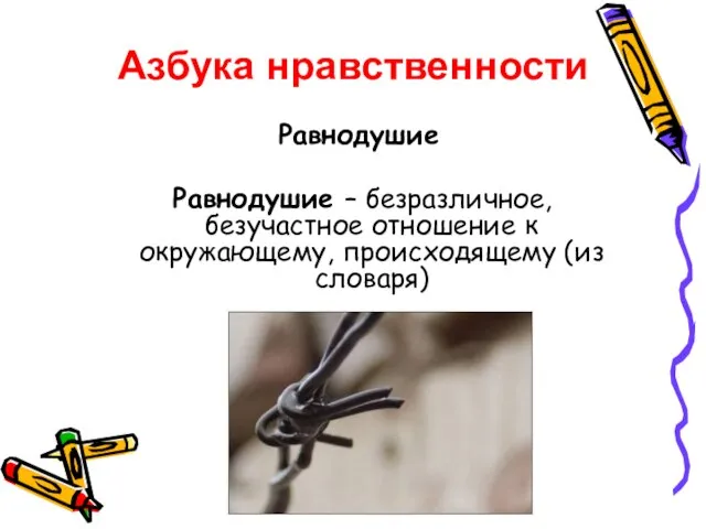 Равнодушие Равнодушие – безразличное, безучастное отношение к окружающему, происходящему (из словаря) Азбука нравственности