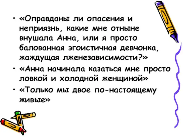 «Оправданы ли опасения и неприязнь, какие мне отныне внушала Анна, или я