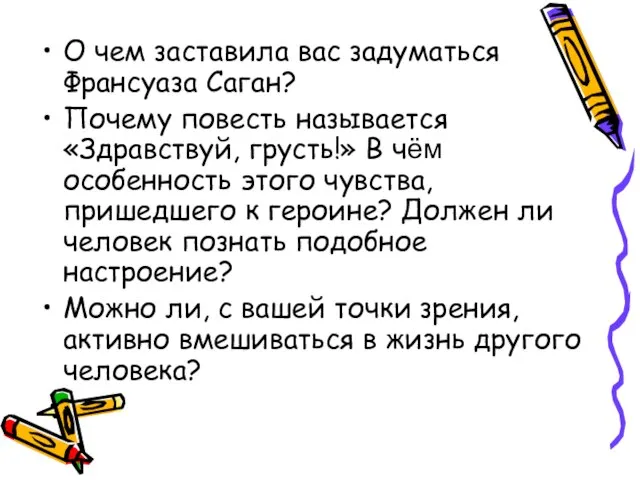 О чем заставила вас задуматься Франсуаза Саган? Почему повесть называется «Здравствуй, грусть!»