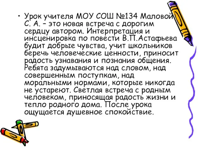 Урок учителя МОУ СОШ №134 Маловой С. А. – это новая встреча