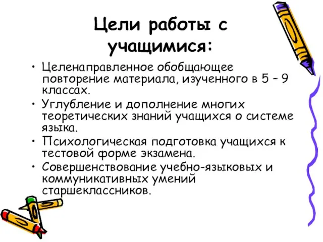 Цели работы с учащимися: Целенаправленное обобщающее повторение материала, изученного в 5 –