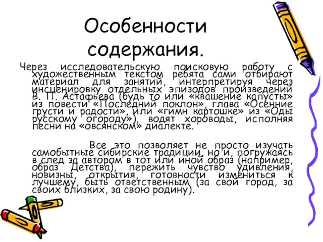 Особенности содержания. Через исследовательскую поисковую работу с художественным текстом ребята сами отбирают