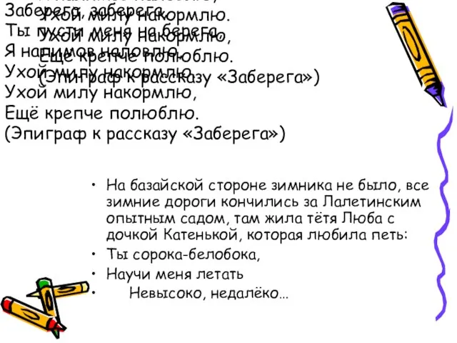 Заберега, заберега, Ты пусти меня на берега, Я налимов наловлю, Ухой милу