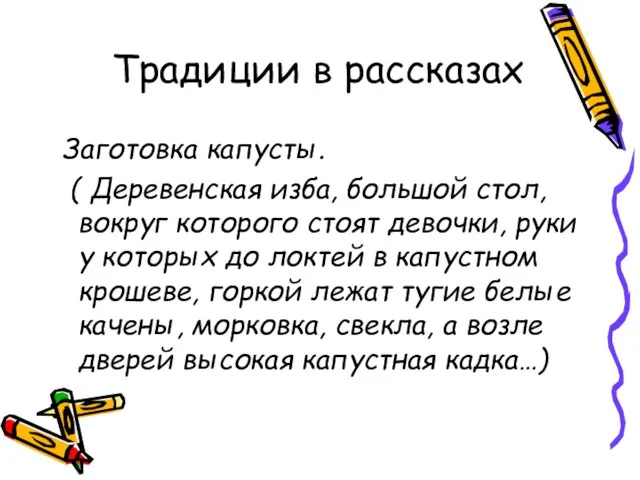 Заготовка капусты. ( Деревенская изба, большой стол, вокруг которого стоят девочки, руки