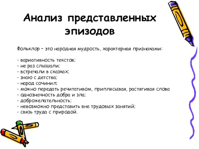 Анализ представленных эпизодов Фольклор – это народная мудрость, характерная признаками: - вариативность