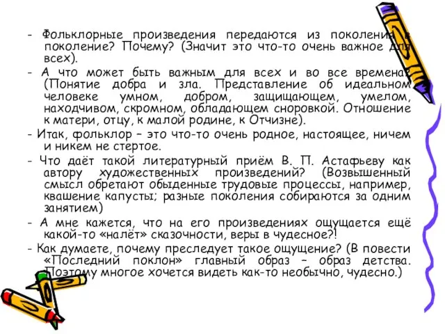 - Фольклорные произведения передаются из поколения в поколение? Почему? (Значит это что-то