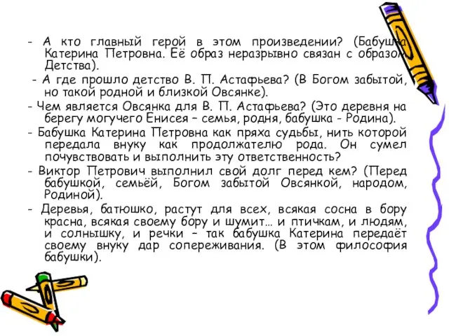 - А кто главный герой в этом произведении? (Бабушка Катерина Петровна. Её