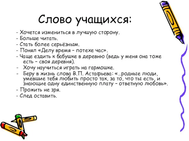 Слово учащихся: - Хочется измениться в лучшую сторону. - Больше читать. -