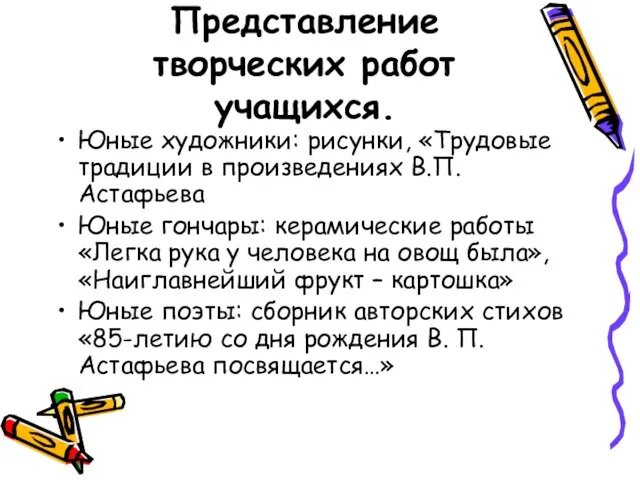 Представление творческих работ учащихся. Юные художники: рисунки, «Трудовые традиции в произведениях В.П.