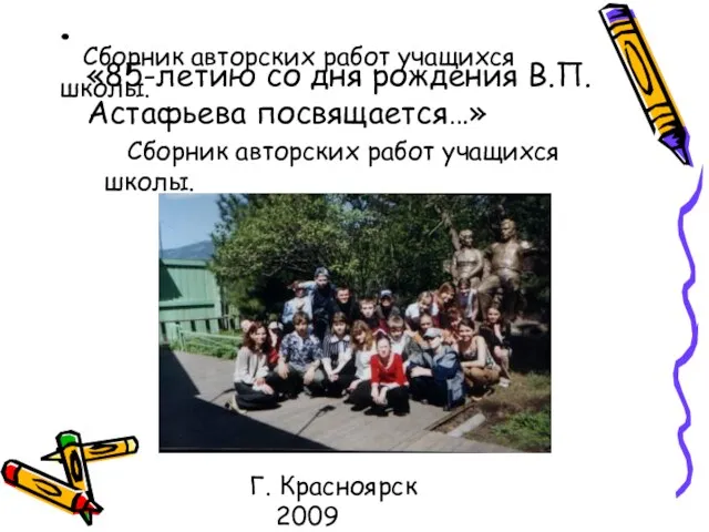 Сборник авторских работ учащихся школы. «85-летию со дня рождения В.П. Астафьева посвящается…»