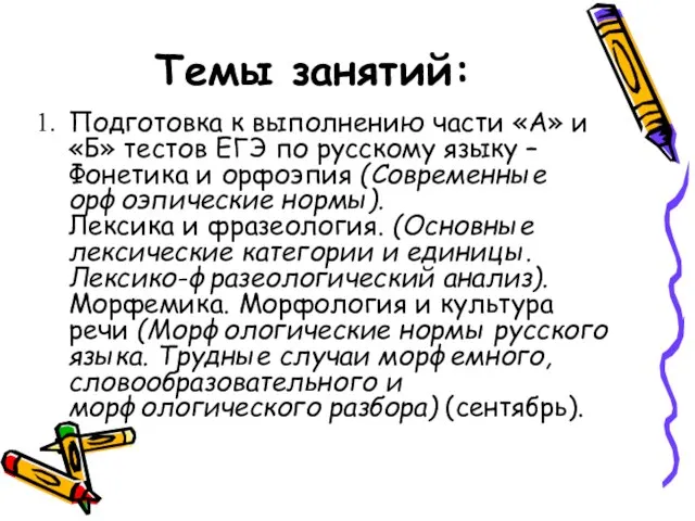 Темы занятий: Подготовка к выполнению части «А» и «Б» тестов ЕГЭ по