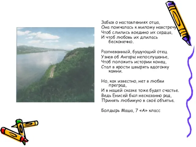 Забыв о наставлениях отца, Она помчалась к милому навстречу, Чтоб слились воедино