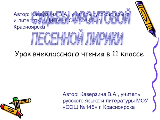 Автор: Каверзина В.А., учитель русского языка и литературы МОУ «СОШ №145» г.