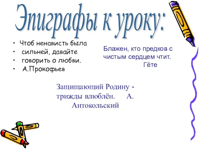 Чтоб ненависть была сильней, давайте говорить о любви. А.Прокофьев Блажен, кто предков