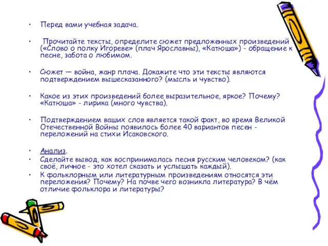 Перед вами учебная задача. Прочитайте тексты, определите сюжет предложенных произведений («Слово о