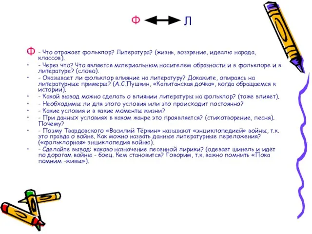 Ф - Что отражает фольклор? Литература? (жизнь, воззрение, идеалы народа, классов). -