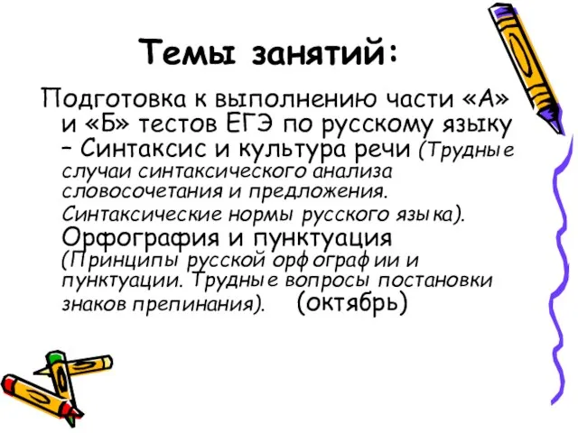 Темы занятий: Подготовка к выполнению части «А» и «Б» тестов ЕГЭ по