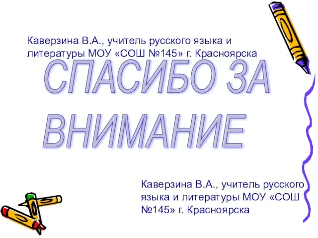 Каверзина В.А., учитель русского языка и литературы МОУ «СОШ №145» г. Красноярска