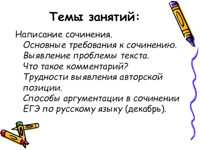 Темы занятий: Написание сочинения. Основные требования к сочинению. Выявление проблемы текста. Что