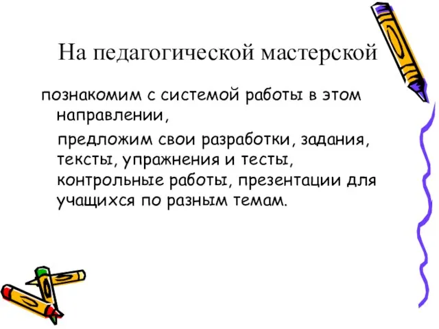 На педагогической мастерской познакомим с системой работы в этом направлении, предложим свои