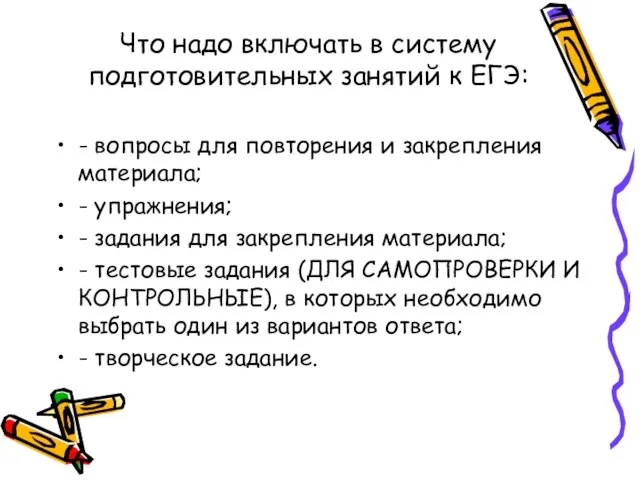 Что надо включать в систему подготовительных занятий к ЕГЭ: - вопросы для