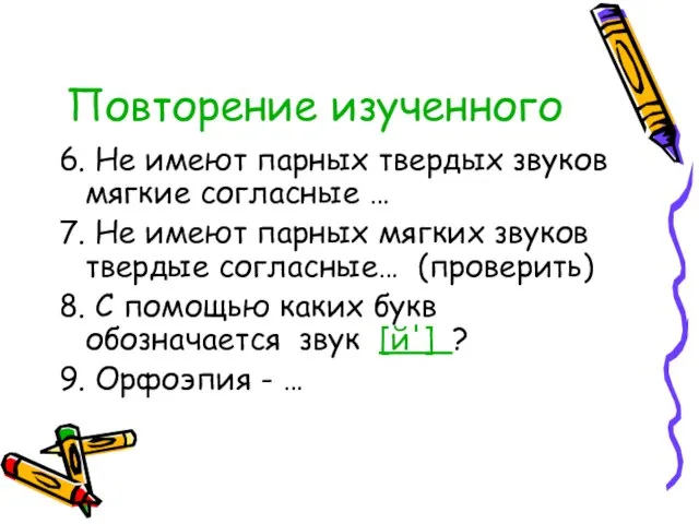 Повторение изученного 6. Не имеют парных твердых звуков мягкие согласные … 7.