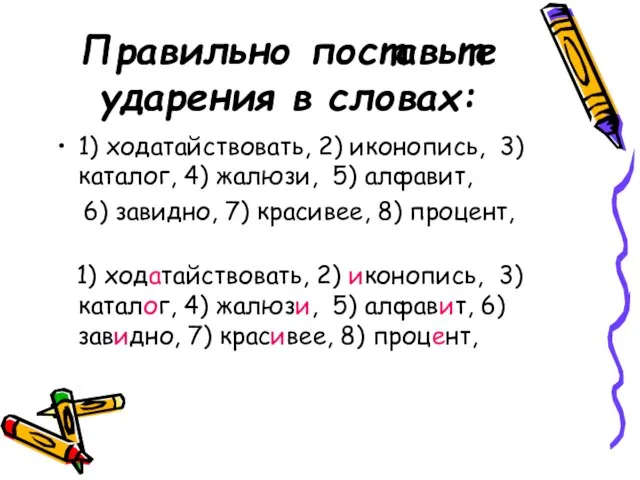 Правильно поставьте ударения в словах: 1) ходатайствовать, 2) иконопись, 3) каталог, 4)