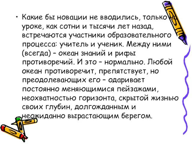 Какие бы новации не вводились, только на уроке, как сотни и тысячи