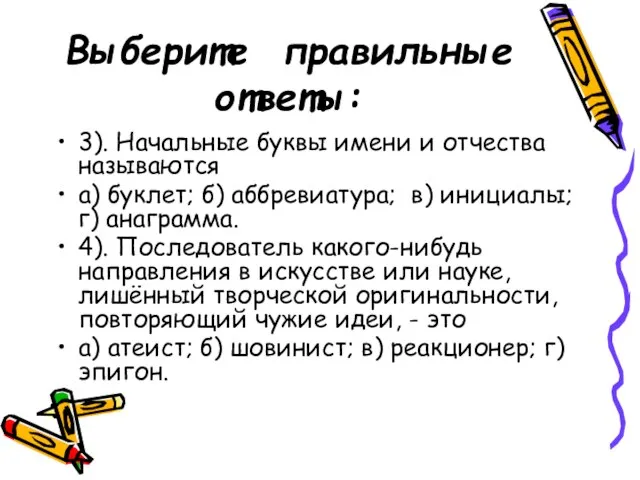 Выберите правильные ответы: 3). Начальные буквы имени и отчества называются а) буклет;