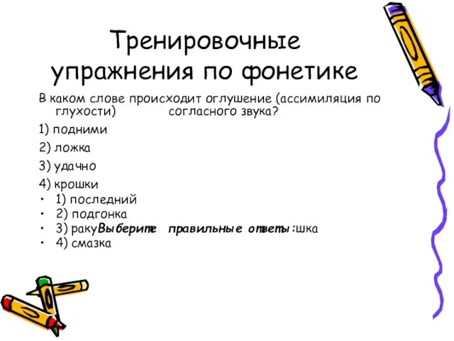 Тренировочные упражнения по фонетике В каком слове происходит оглушение (ассимиляция по глухости)