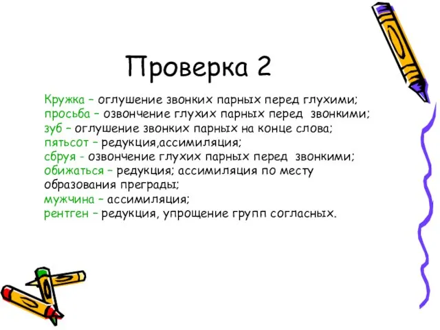 Проверка 2 Кружка – оглушение звонких парных перед глухими; просьба – озвончение