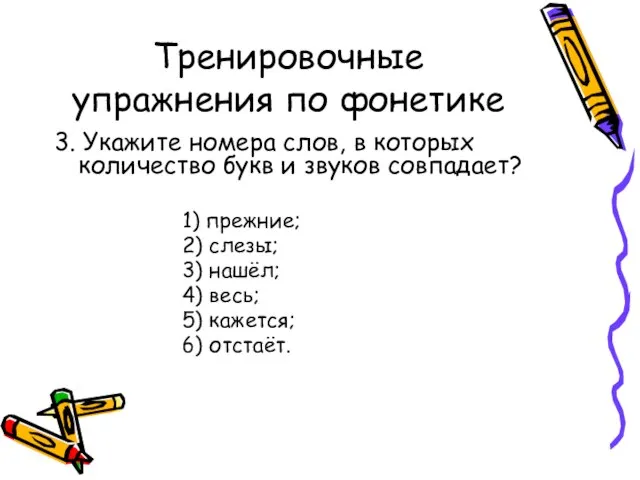 Тренировочные упражнения по фонетике 3. Укажите номера слов, в которых количество букв